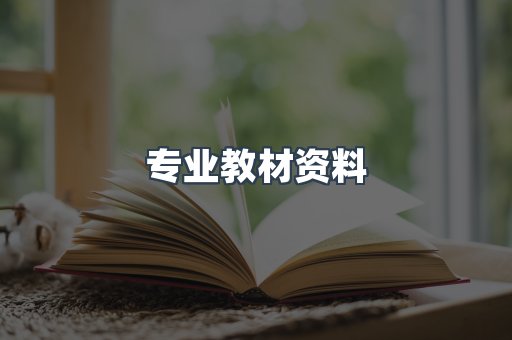 专业教材资料