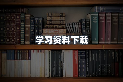 学习资料下载